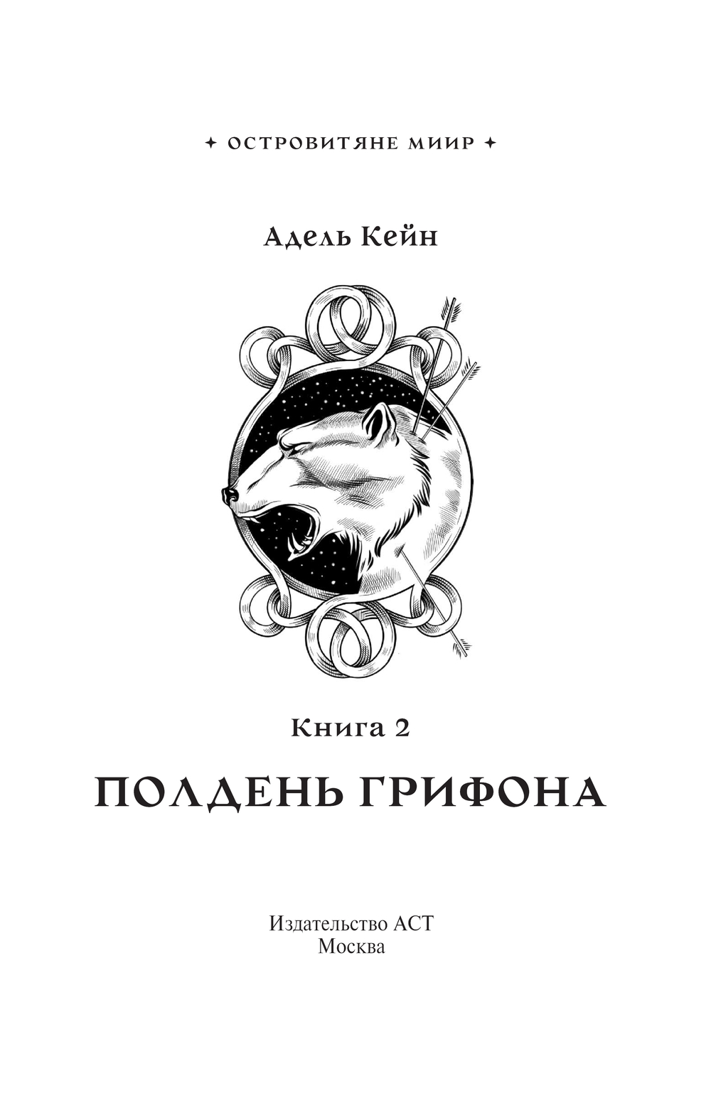 Художественная книга АСТ Полдень Грифона, твердая обложка (Кейн Адель) — фото 2