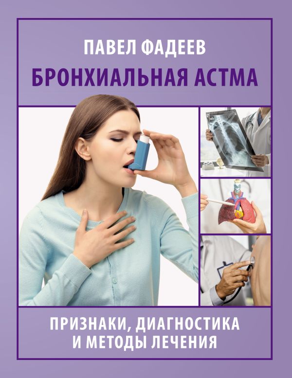 Нехудожественная книга АСТ Бронхиальная астма, мягкая обложка (Фадеев Павел)