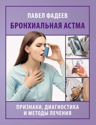

Книга, Бронхиальная астма, мягкая обложка