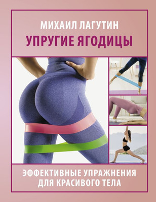 

Книга, Упругие ягодицы, мягкая обложка