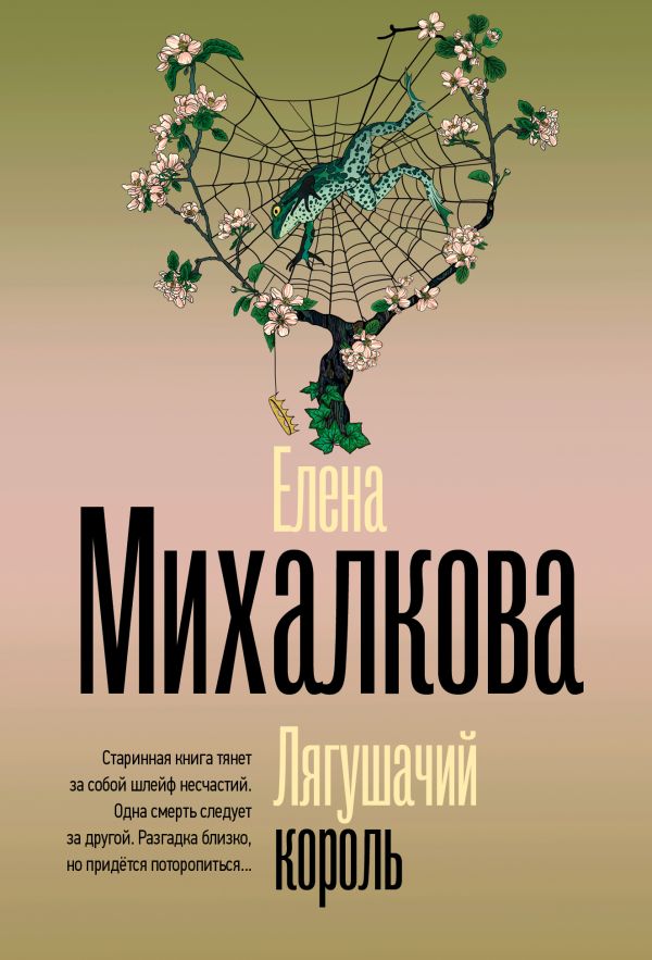Художественная книга АСТ Лягушачий король, мягкая обложка (Михалкова Елена) — фото 1