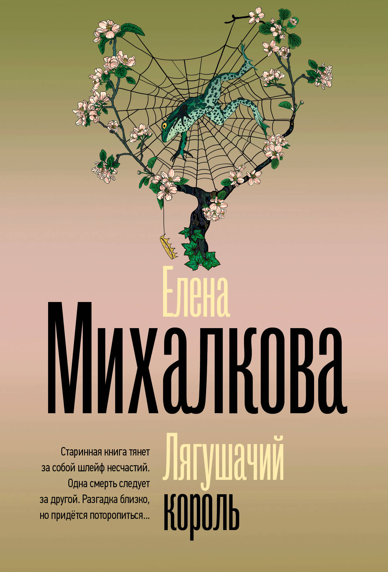 Художественная книга АСТ Лягушачий король, мягкая обложка (Михалкова Елена) — фото 3