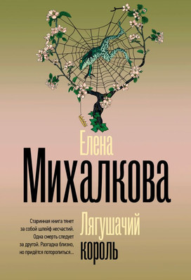 

Книга, Лягушачий король, мягкая обложка