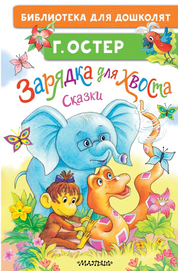 Художественная книга АСТ Зарядка для хвоста. Сказки твердая обложка (Остер Григорий) — фото 1