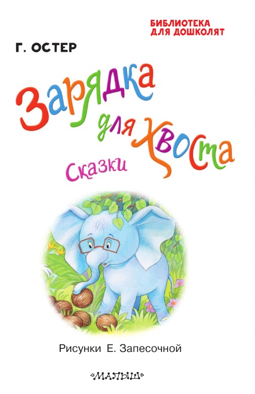 Художественная книга АСТ Зарядка для хвоста. Сказки твердая обложка (Остер Григорий) — фото 3