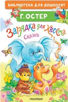 Книга АСТ Зарядка для хвоста. Сказки твердая обложка (Остер Григорий) - 