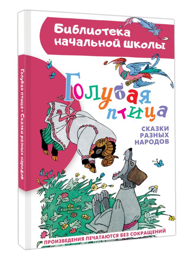 Художественная книга АСТ Голубая птица. Сказки разных народов, твердая обложка (Задунайская Зоя) — фото 2