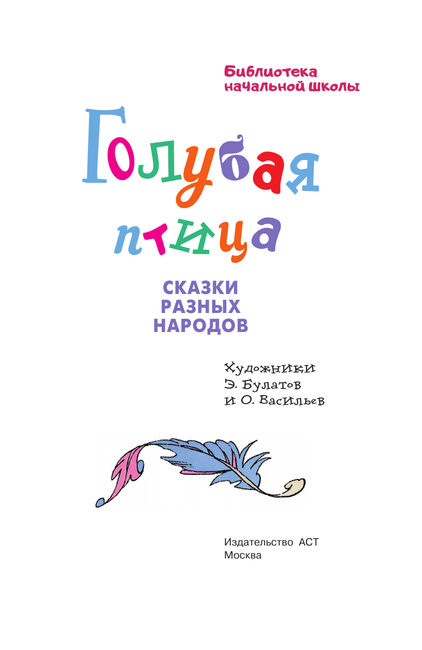 Художественная книга АСТ Голубая птица. Сказки разных народов, твердая обложка (Задунайская Зоя) — фото 5
