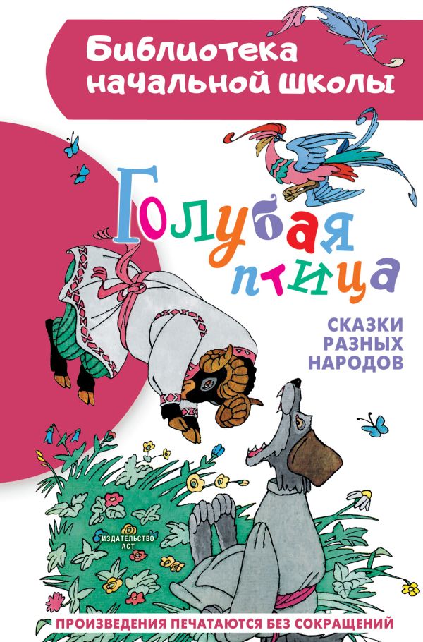 Художественная книга АСТ Голубая птица. Сказки разных народов, твердая обложка (Задунайская Зоя) — фото 1