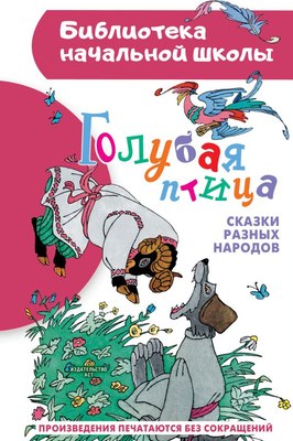 

Книга, Голубая птица. Сказки разных народов, твердая обложка