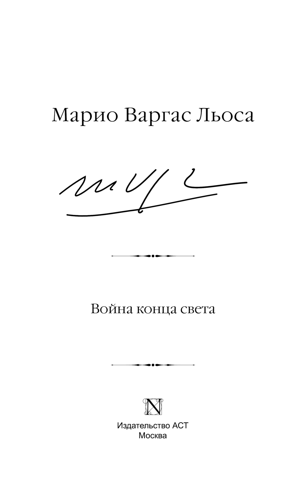 Художественная книга АСТ Война конца света, твердая обложка (Варгас Льоса Марио) — фото 3