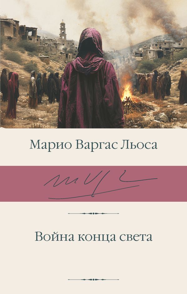 Художественная книга АСТ Война конца света, твердая обложка (Варгас Льоса Марио) — фото 1
