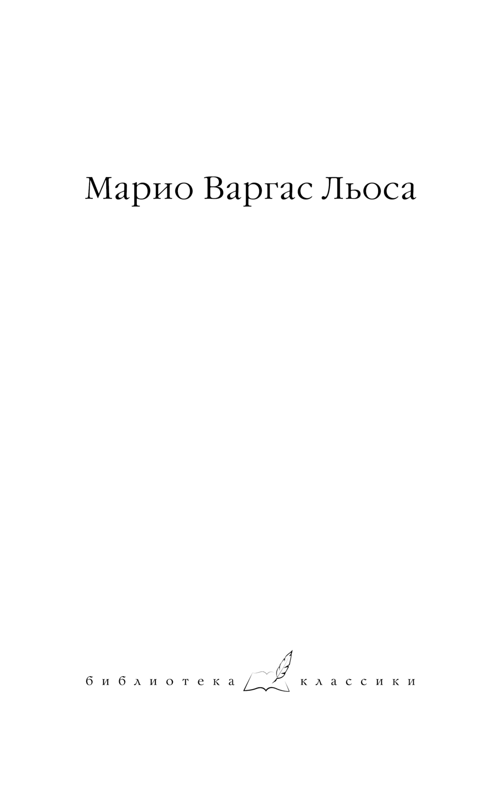 Художественная книга АСТ Война конца света, твердая обложка (Варгас Льоса Марио) — фото 2