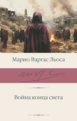 

Книга, Война конца света, твердая обложка