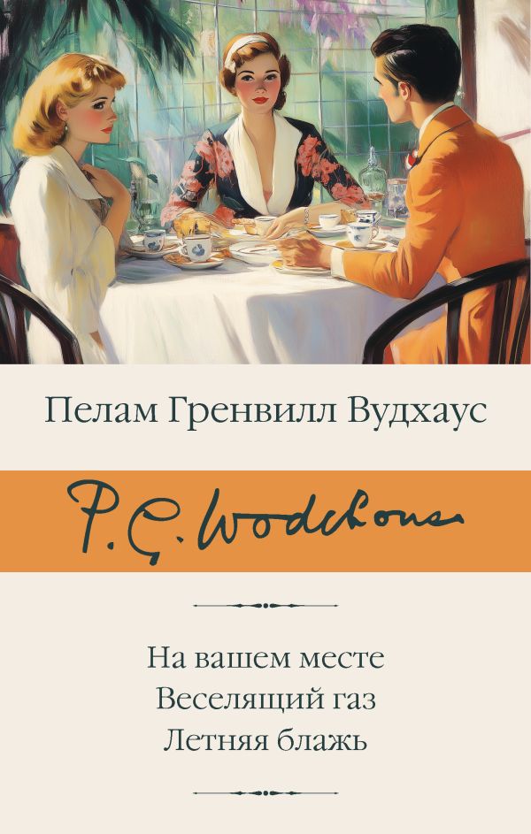 Художественная книга АСТ На вашем месте. Веселящий газ. Летняя блажь твердая обложка (Вудхаус Пелам) — фото 1