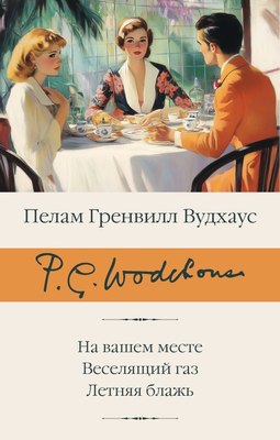 

Книга, На вашем месте. Веселящий газ. Летняя блажь твердая обложка