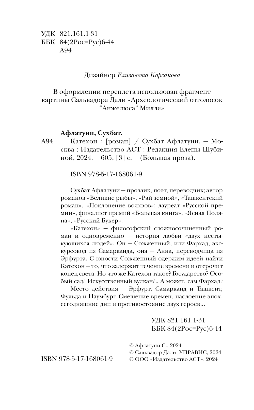 Художественная книга АСТ Катехон, твердая обложка (Афлатуни Сухбат 9785171680619) — фото 3