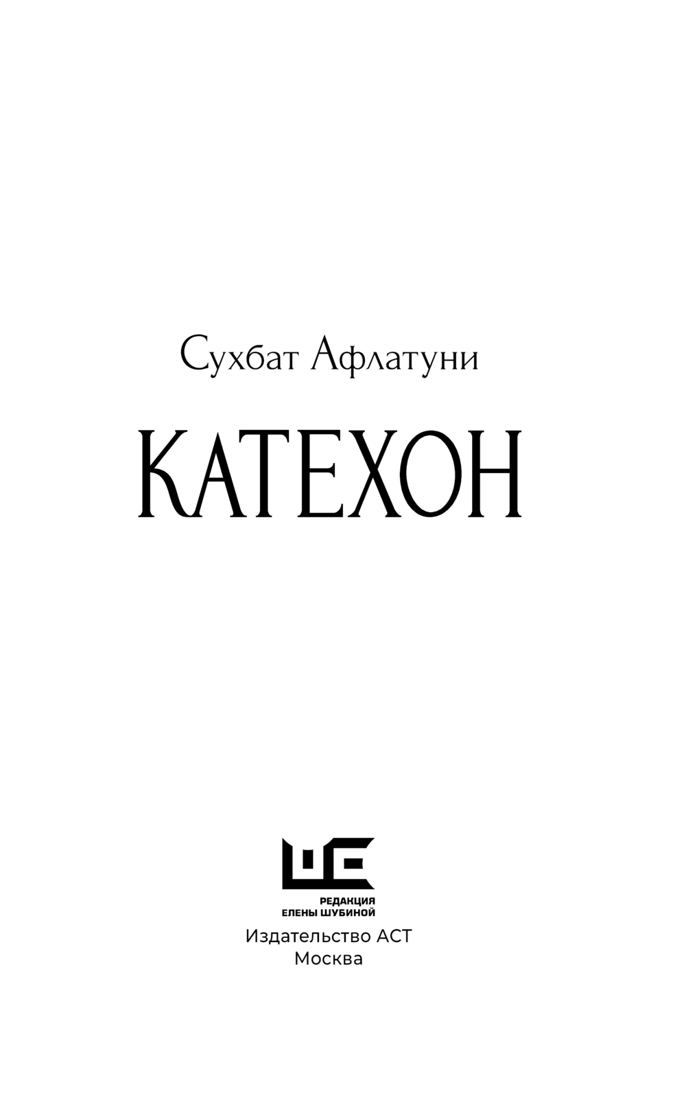 Художественная книга АСТ Катехон, твердая обложка (Афлатуни Сухбат 9785171680619) — фото 2