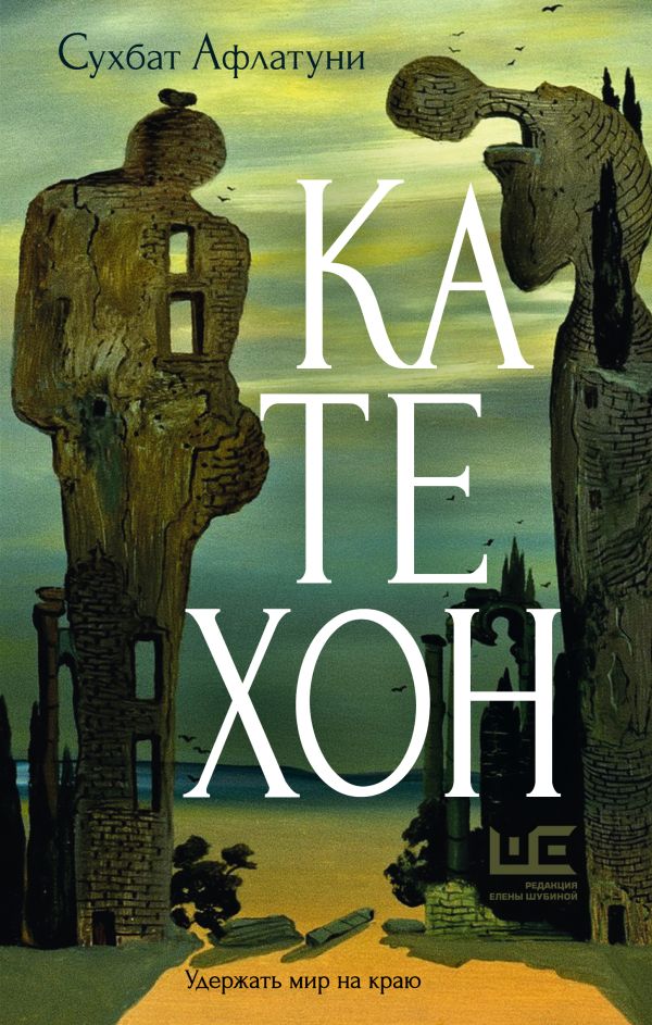 Художественная книга АСТ Катехон, твердая обложка (Афлатуни Сухбат 9785171680619) — фото 1
