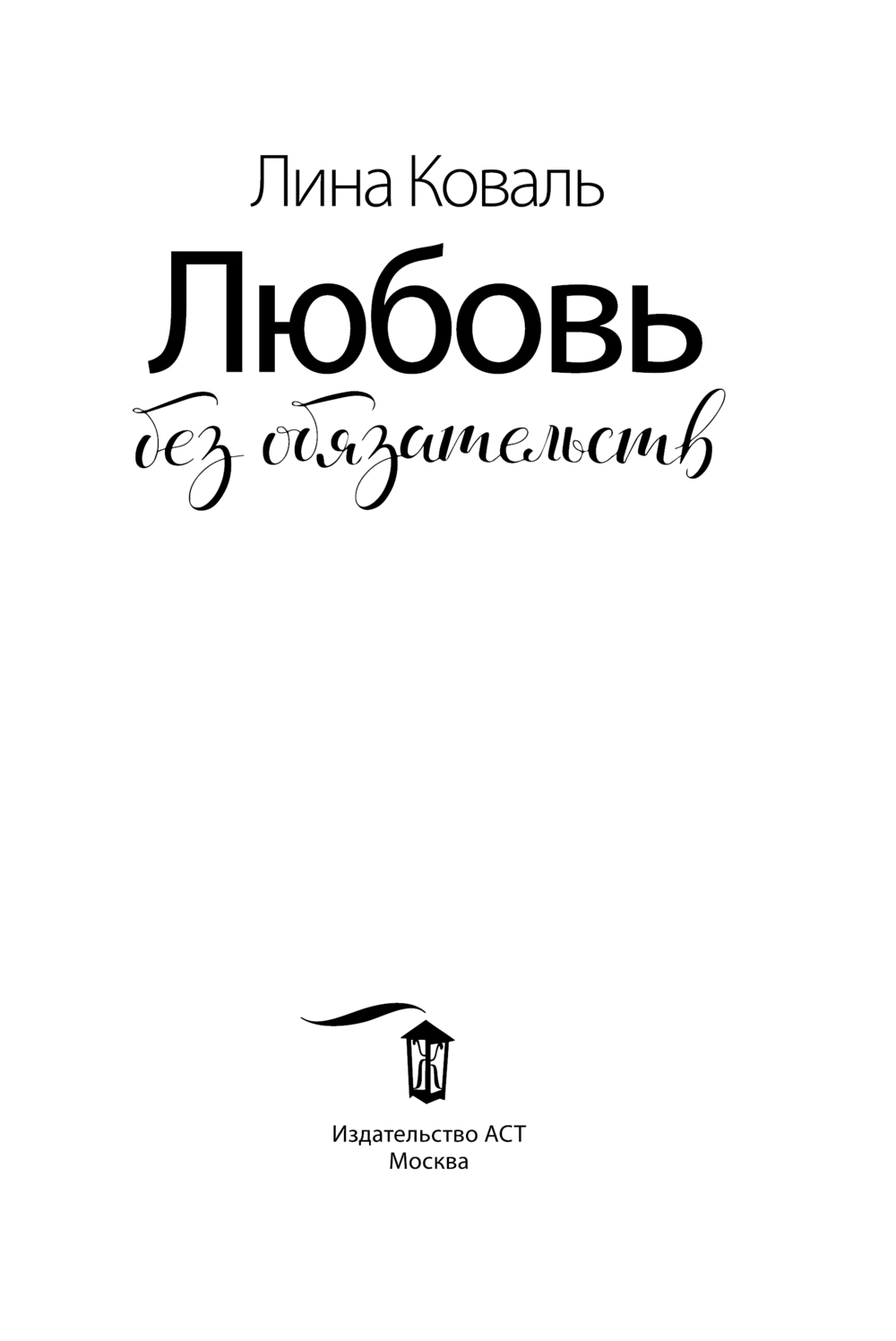 Художественная книга АСТ Любовь без обязательств, мягкая обложка (Коваль Лина) — фото 3
