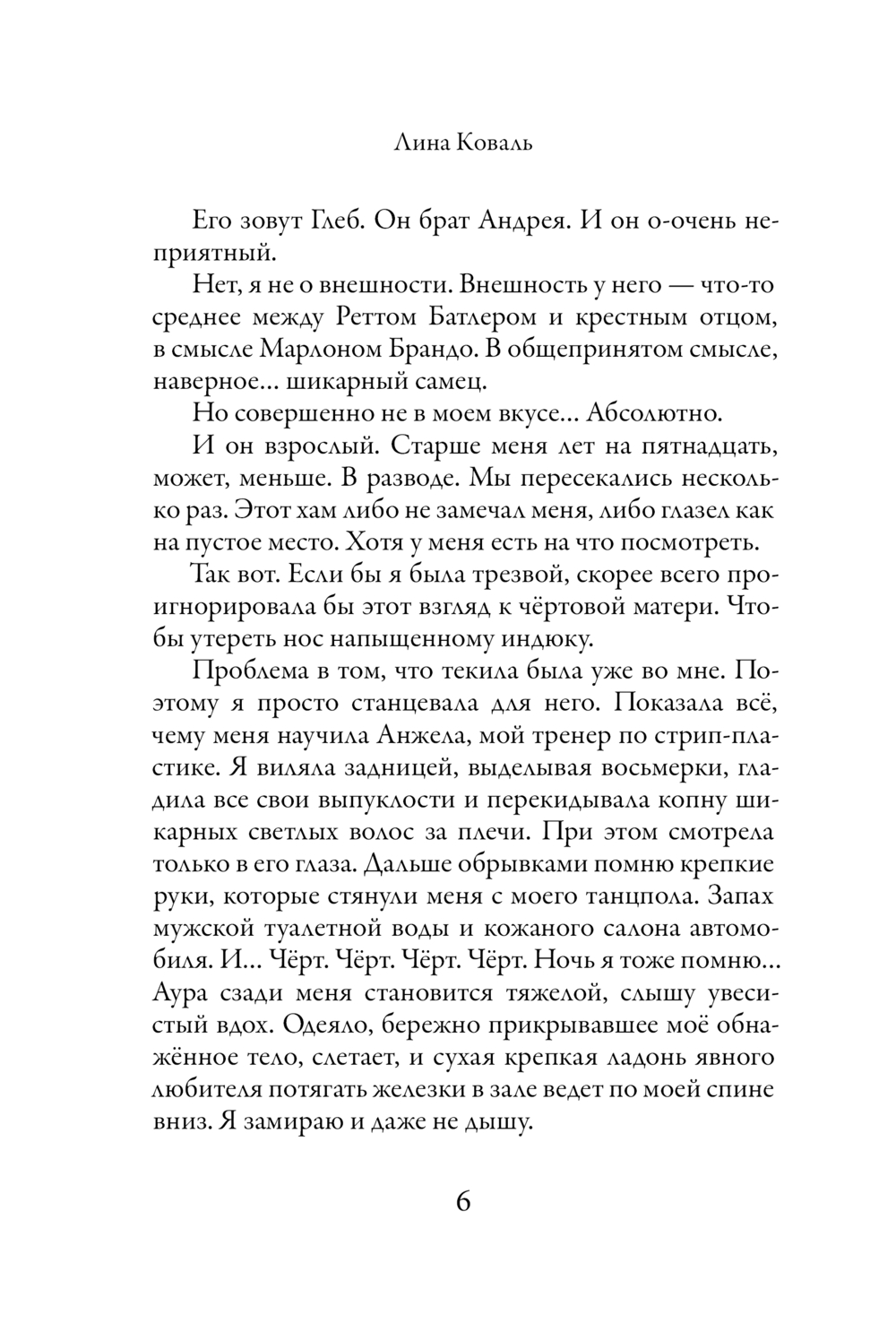 Художественная книга АСТ Любовь без обязательств, мягкая обложка (Коваль Лина) — фото 6