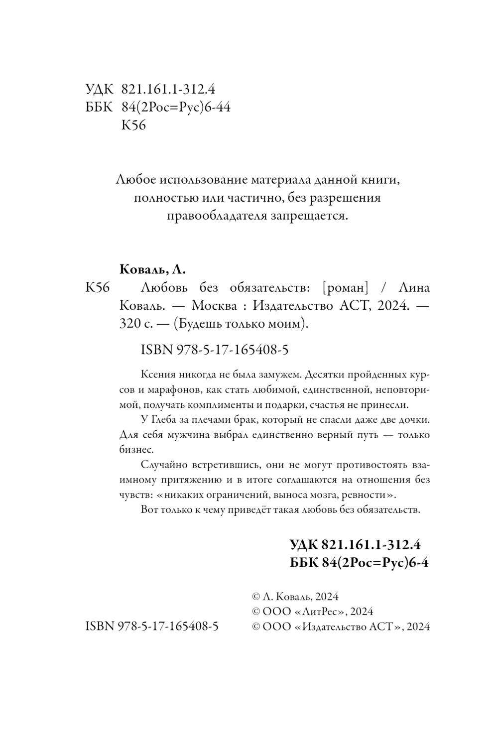 Художественная книга АСТ Любовь без обязательств, мягкая обложка (Коваль Лина) — фото 4