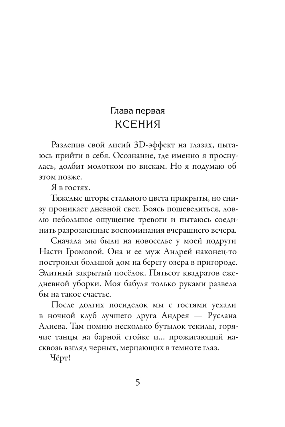 Художественная книга АСТ Любовь без обязательств, мягкая обложка (Коваль Лина) — фото 5