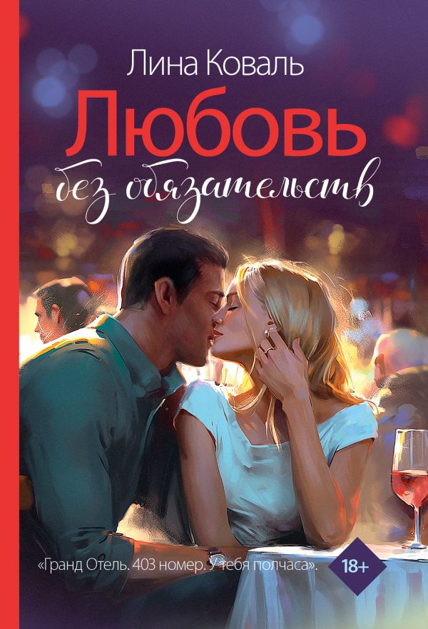 Художественная книга АСТ Любовь без обязательств, мягкая обложка (Коваль Лина) — фото 1