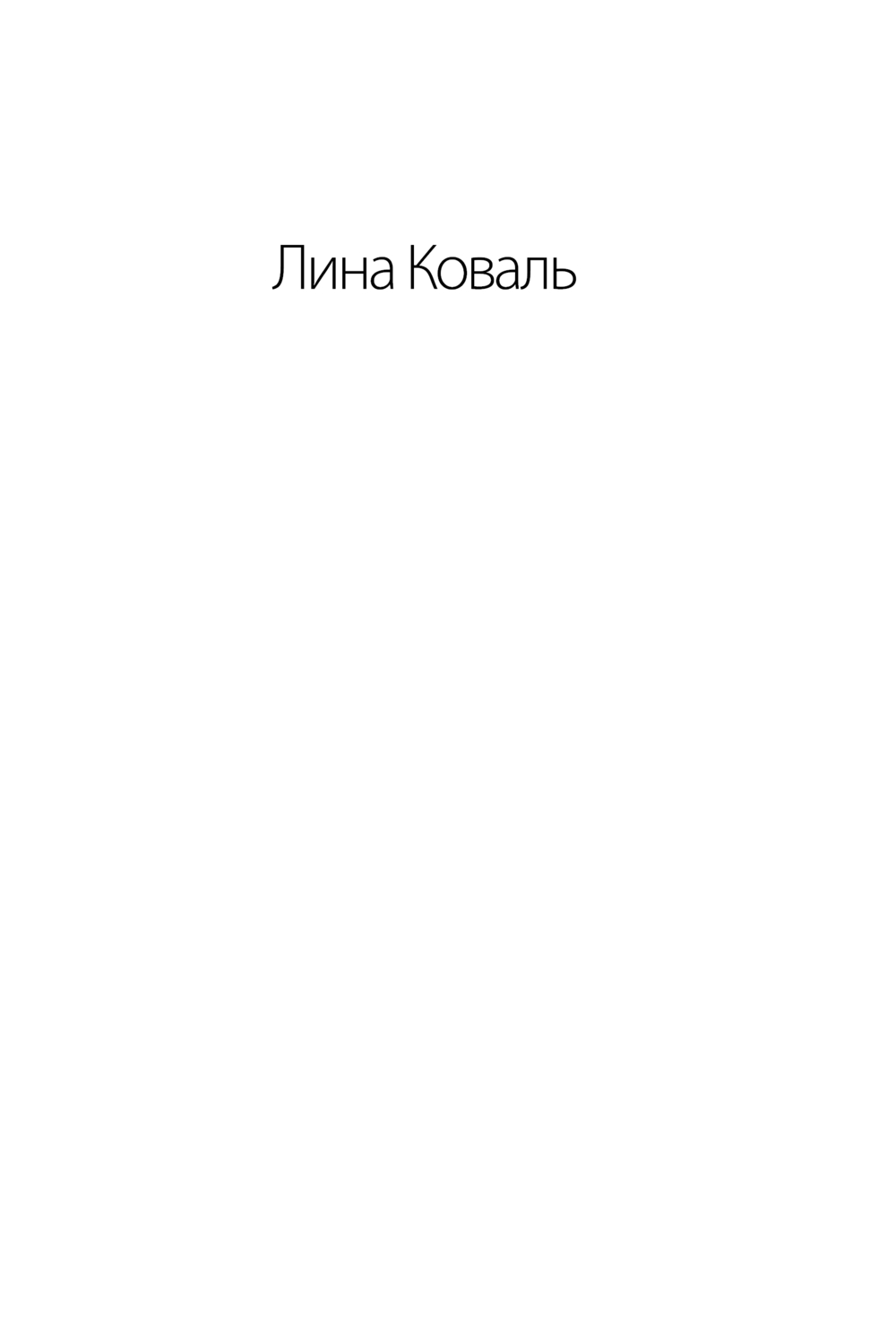 Художественная книга АСТ Любовь без обязательств, мягкая обложка (Коваль Лина) — фото 2