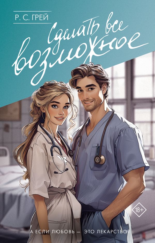 Художественная книга АСТ Сделать все возможное твердая обложка (Грей Ронда) — фото 1