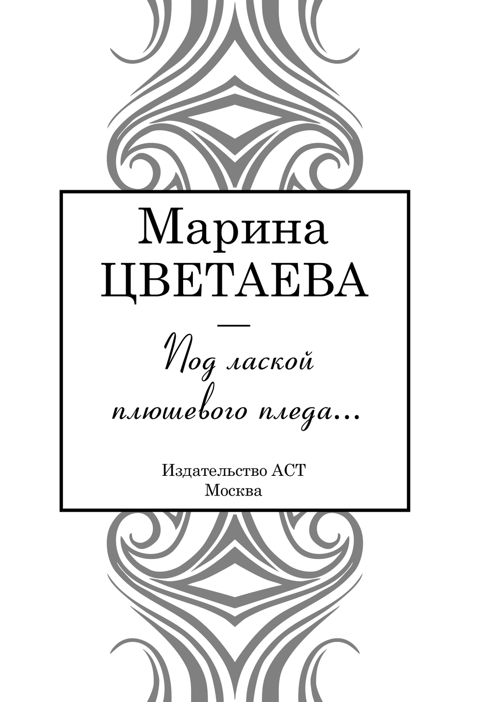 Художественная книга АСТ Под лаской плюшевого пледа... Твердая обложка (Цветаева Марина) — фото 4