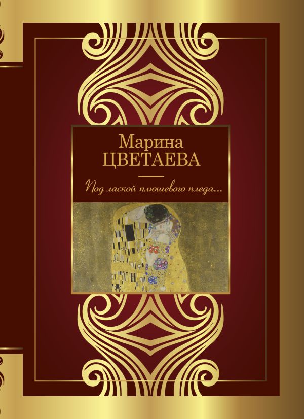 Художественная книга АСТ Под лаской плюшевого пледа... Твердая обложка (Цветаева Марина) — фото 1