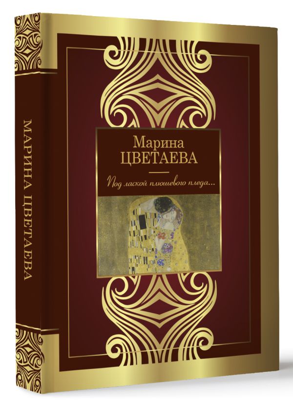Художественная книга АСТ Под лаской плюшевого пледа... Твердая обложка (Цветаева Марина) — фото 2