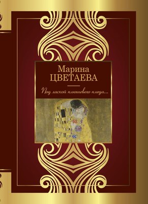 

Книга, Под лаской плюшевого пледа... Твердая обложка