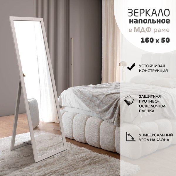 Зеркало Алмаз-Люкс Напольное MF1nd-16050 (кашемир)