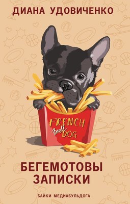 

Книга, Бегемотовы записки, твердая обложка