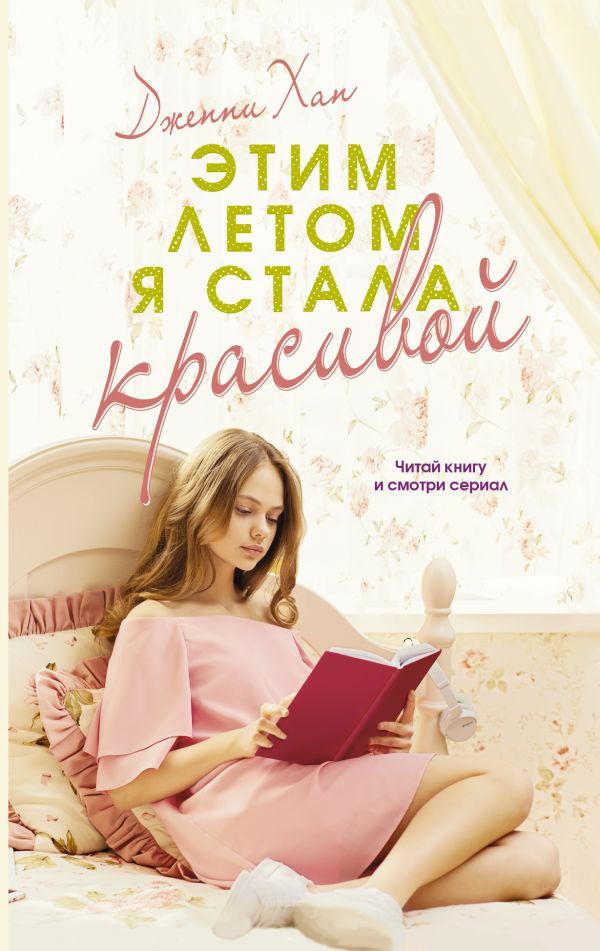 Художественная книга АСТ Этим летом я стала красивой, мягкая обложка (Хан Дженни) — фото 1