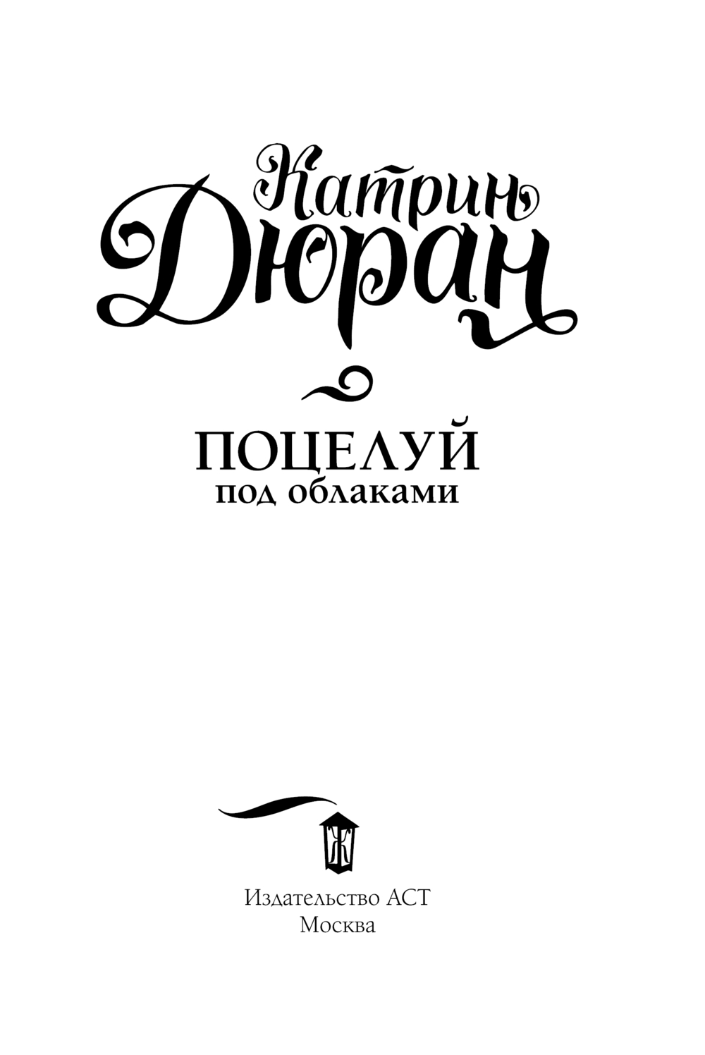 Художественная книга АСТ Поцелуй под облаками, мягкая обложка (Дюран Катрин) — фото 2