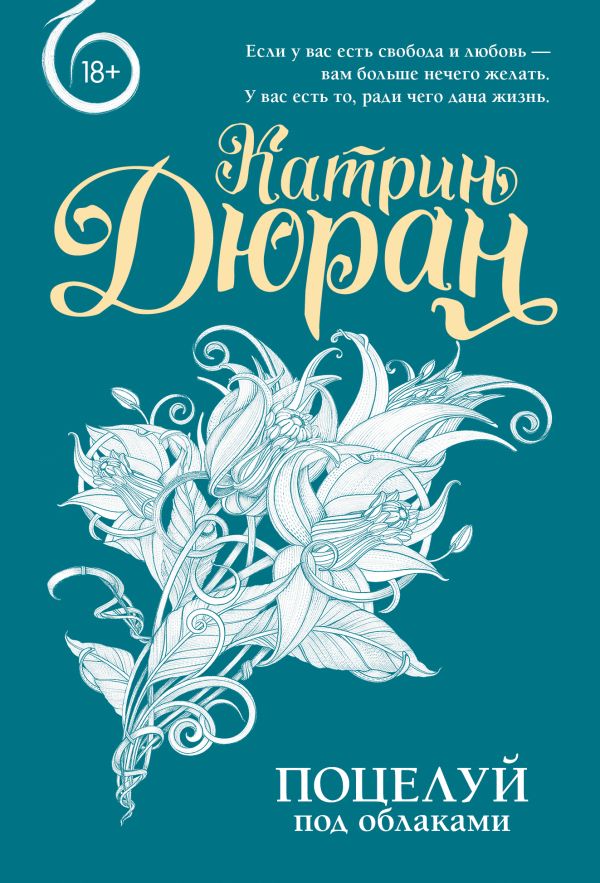 Художественная книга АСТ Поцелуй под облаками, мягкая обложка (Дюран Катрин) — фото 1