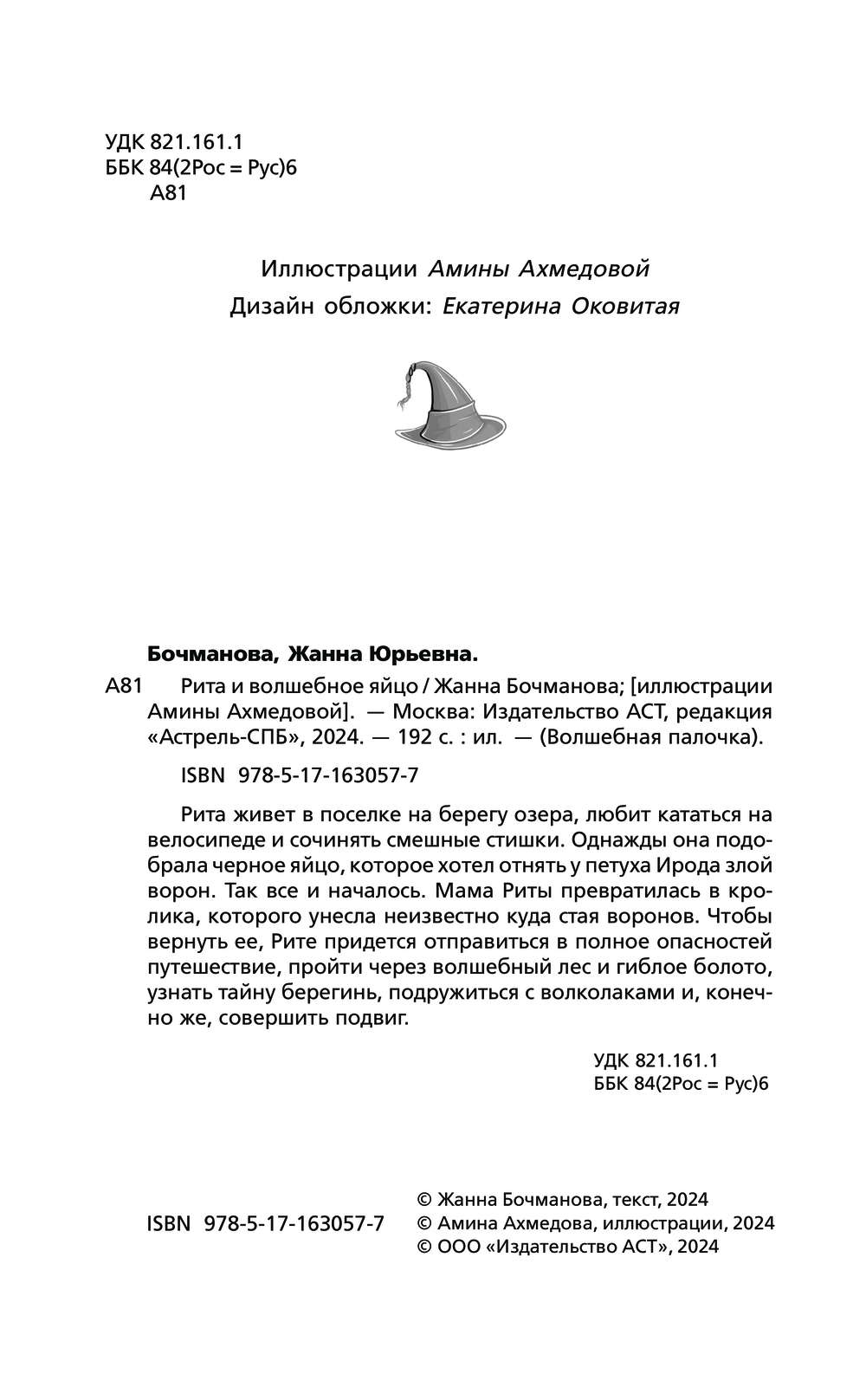 Художественная книга АСТ Рита и волшебное яйцо, твердая обложка (Бочманова Жанна) — фото 4
