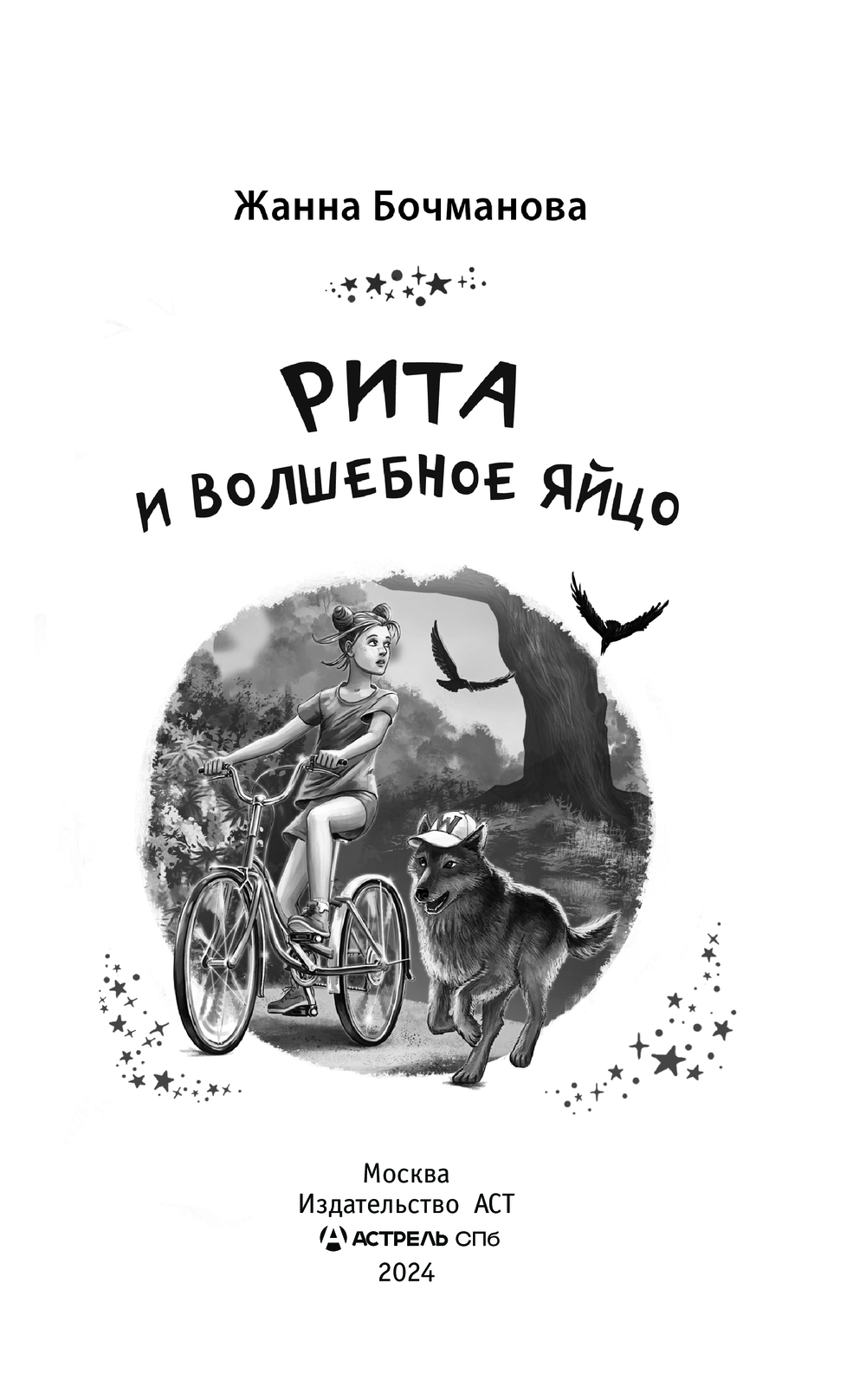 Художественная книга АСТ Рита и волшебное яйцо, твердая обложка (Бочманова Жанна) — фото 3