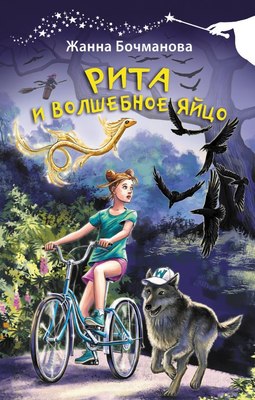

Книга, Рита и волшебное яйцо, твердая обложка