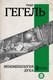Книга АСТ Феноменология духа твердая обложка (Гегель Георг) - 