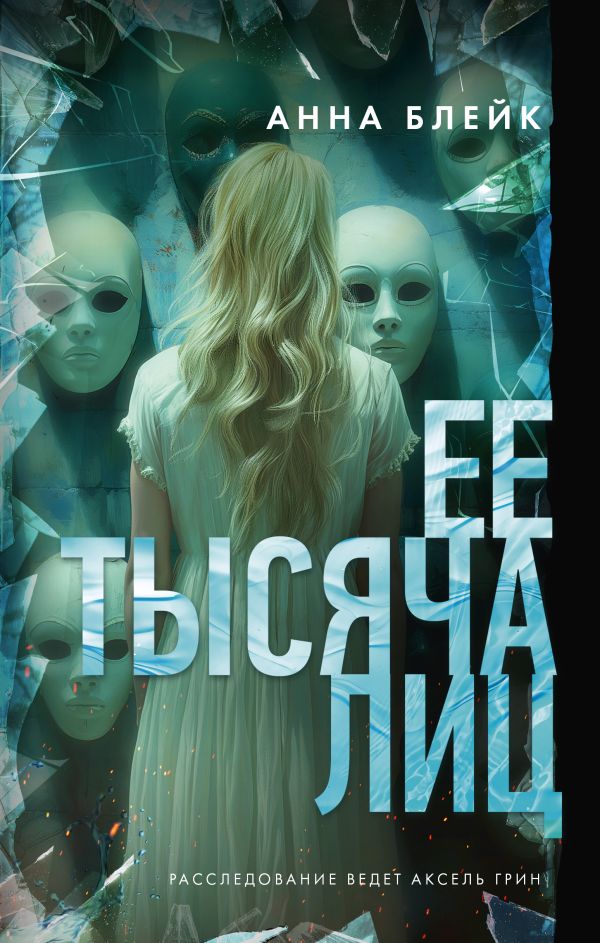 Художественная книга АСТ Ее тысяча лиц, твердая обложка (Блейк Адам)