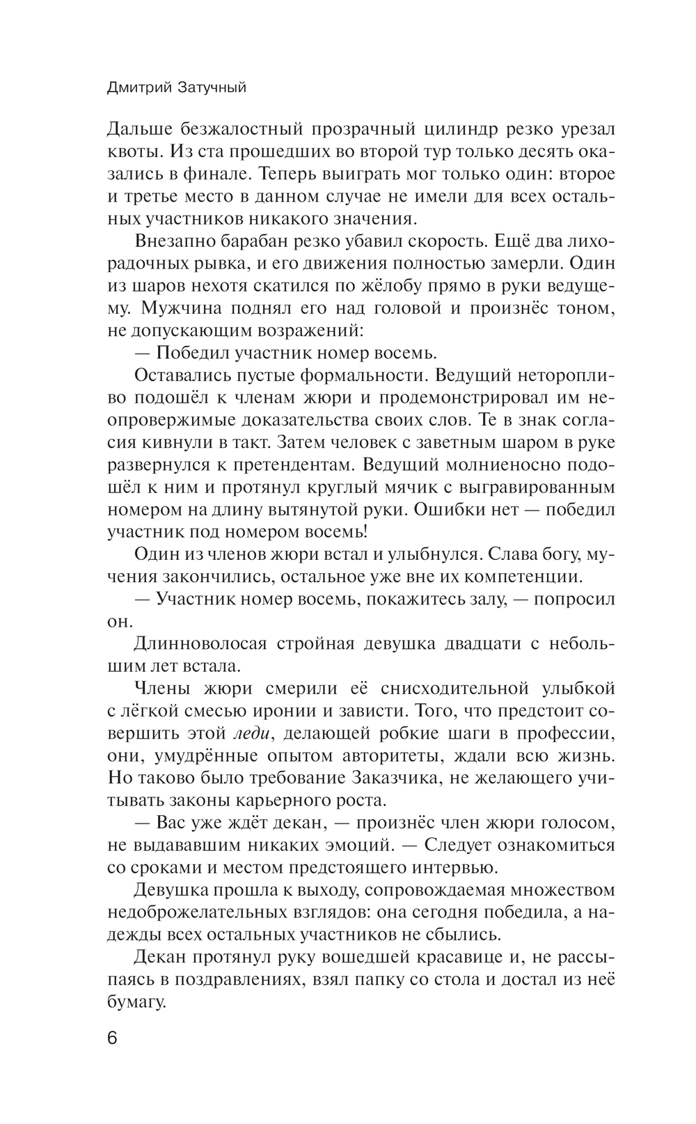Художественная книга АСТ Суматошные дни, или Невеста и олигарх, твердая обложка (Затучный Дмитрий) — фото 5
