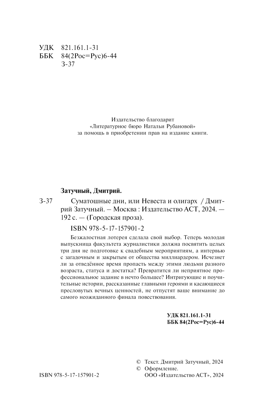 Художественная книга АСТ Суматошные дни, или Невеста и олигарх, твердая обложка (Затучный Дмитрий) — фото 3