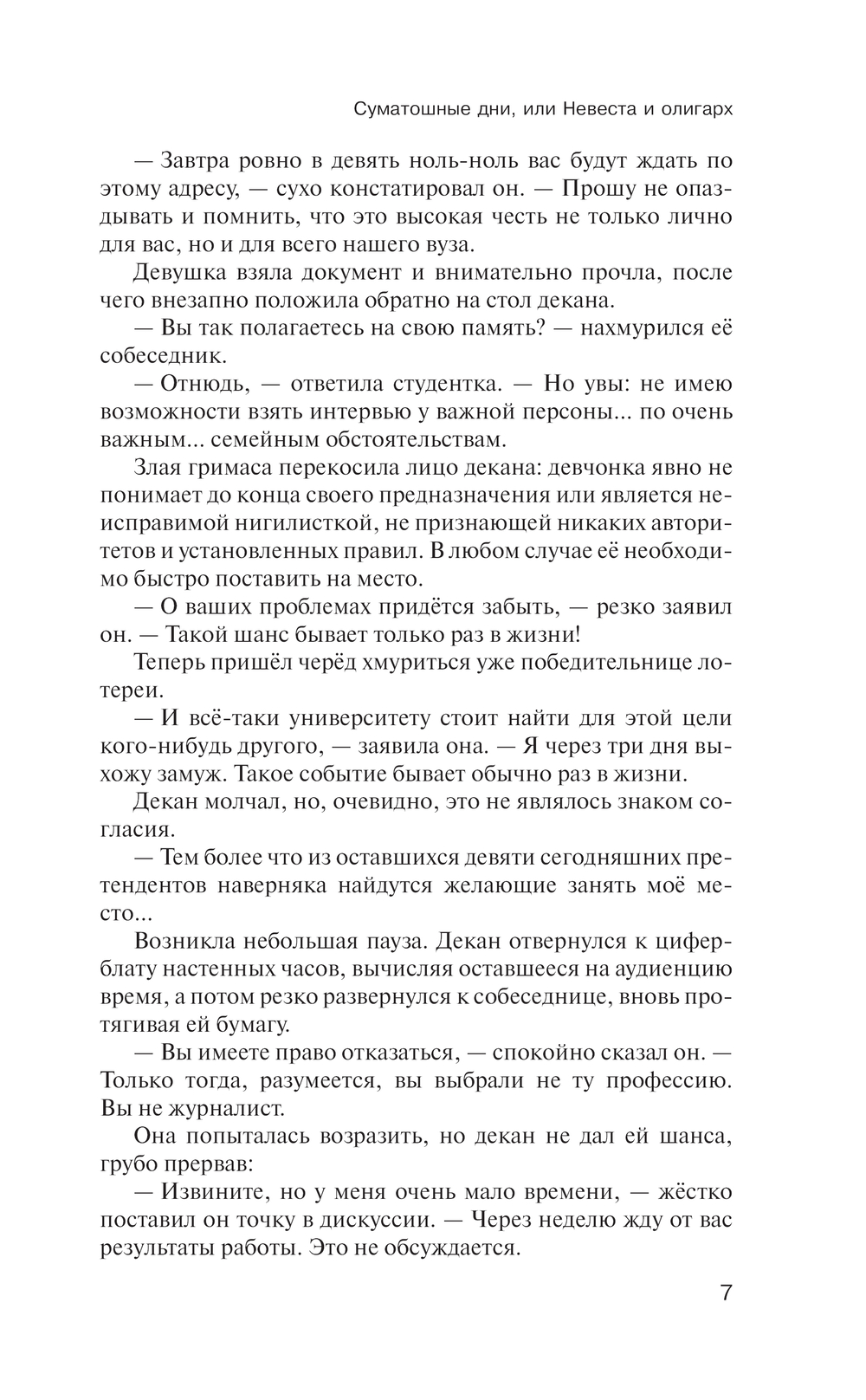 Художественная книга АСТ Суматошные дни, или Невеста и олигарх, твердая обложка (Затучный Дмитрий) — фото 6