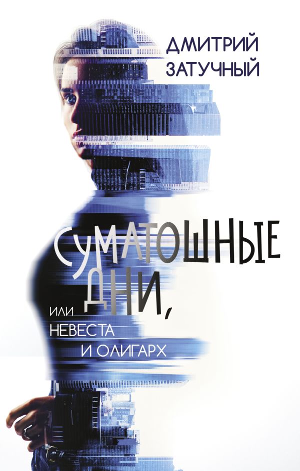 Художественная книга АСТ Суматошные дни, или Невеста и олигарх, твердая обложка (Затучный Дмитрий) — фото 1