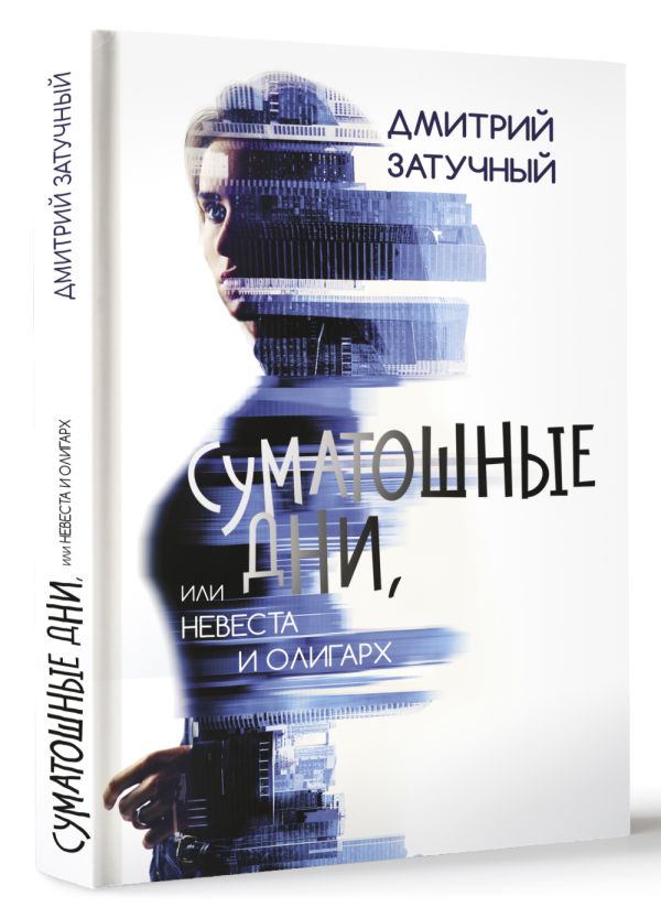 Художественная книга АСТ Суматошные дни, или Невеста и олигарх, твердая обложка (Затучный Дмитрий) — фото 2