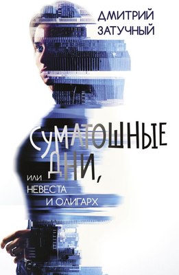 

Книга, Суматошные дни, или Невеста и олигарх, твердая обложка
